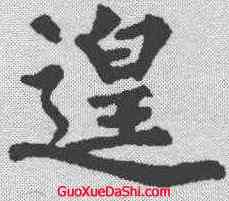 遑,裴休 ,書法字典